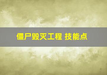 僵尸毁灭工程 技能点